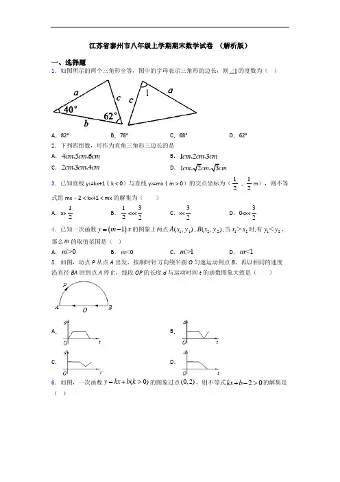 江苏省泰州市八年级上学期期末数学试卷 (解析版)
