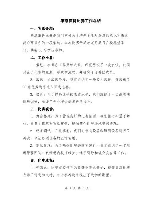 感恩演讲比赛工作总结