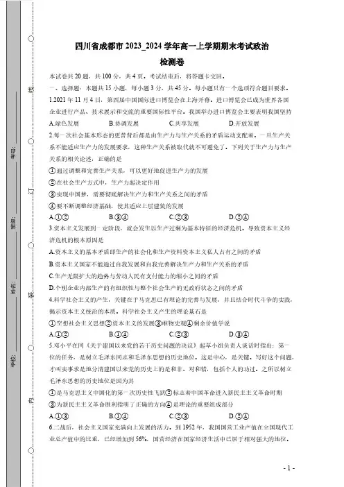 四川省成都市2023_2024学年高一上学期期末考试政治检测卷(有答案)