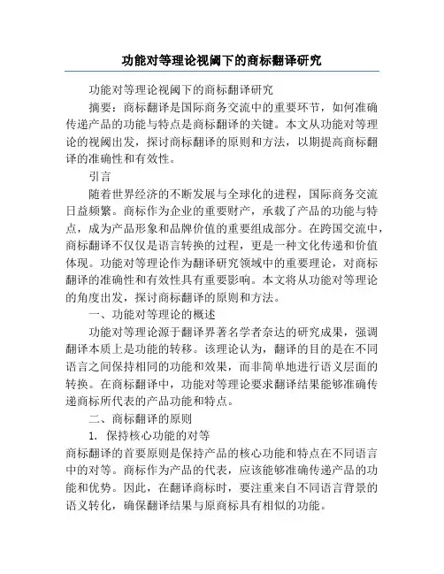 功能对等理论视阈下的商标翻译研究