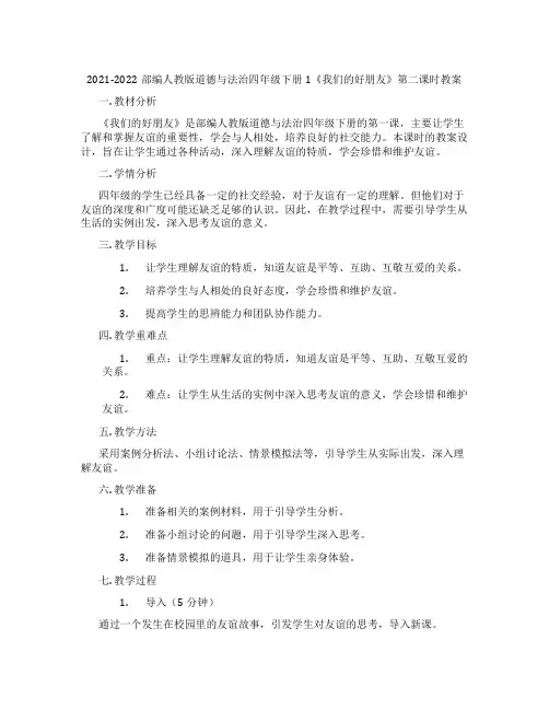 2021-2022部编人教版道德与法治四年级下册1《我们的好朋友》第二课时教案