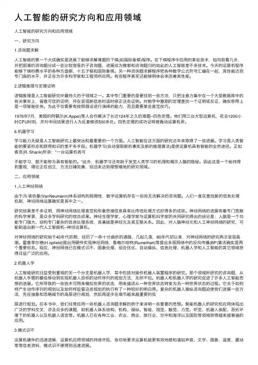 人工智能的研究方向和应用领域