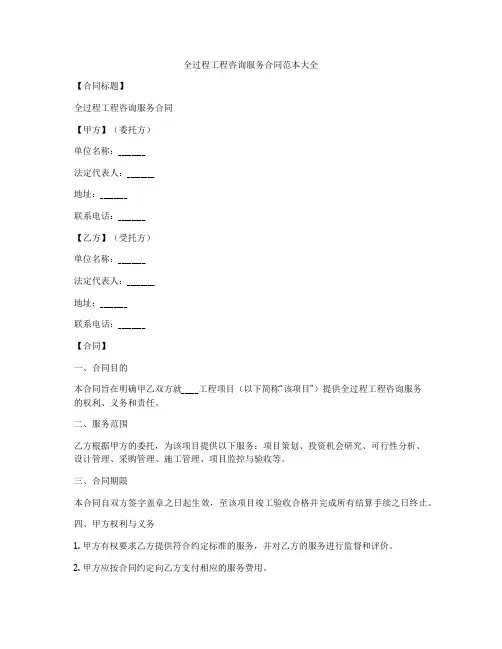 全过程工程咨询服务合同范本大全