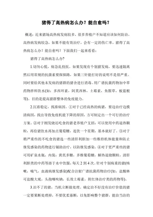 猪得了高热病怎么办？能自愈吗？.doc