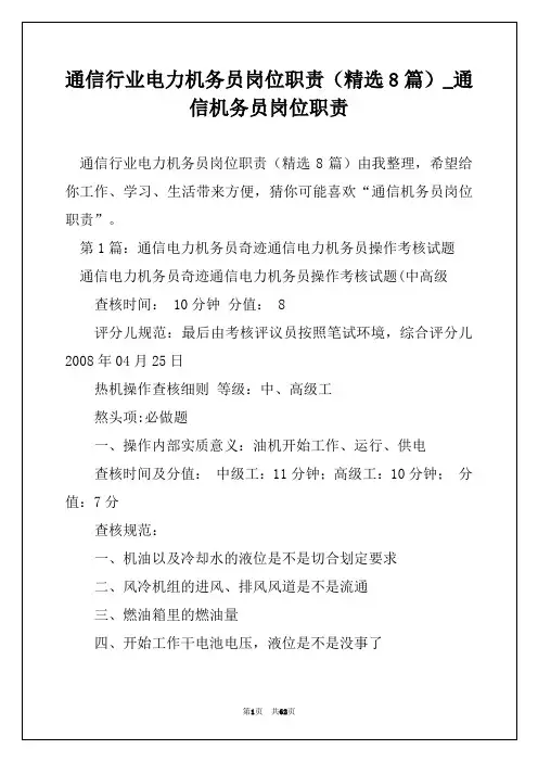 通信行业电力机务员岗位职责(精选8篇)_通信机务员岗位职责