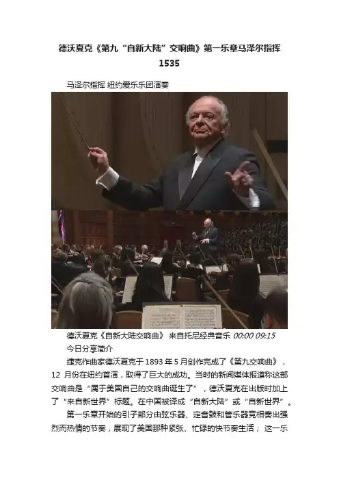 德沃夏克《第九“自新大陆”交响曲》第一乐章马泽尔指挥1535
