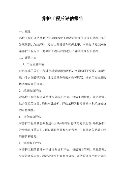 养护工程后评估报告