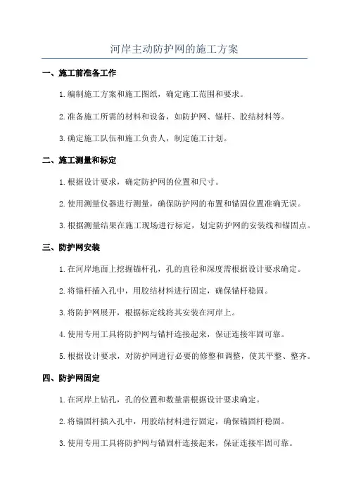 河岸主动防护网的施工方案