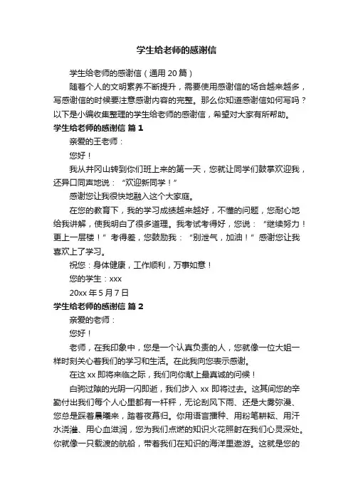 学生给老师的感谢信（通用20篇）