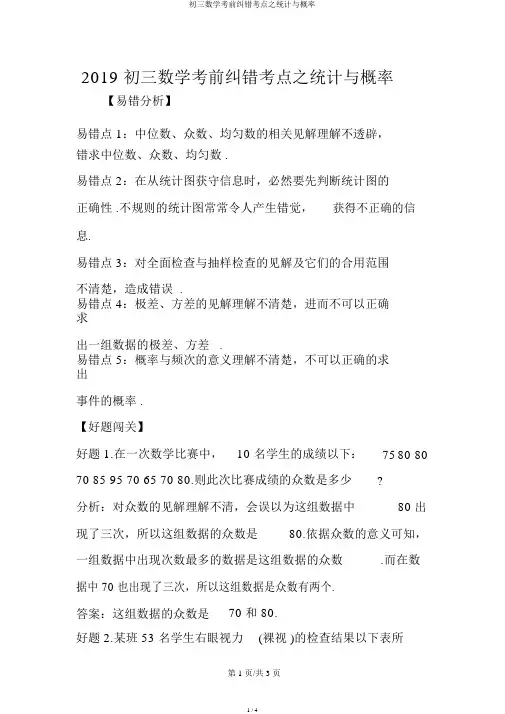 初三数学考前纠错考点之统计与概率