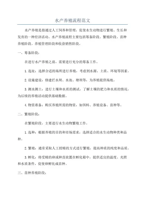 水产养殖流程范文