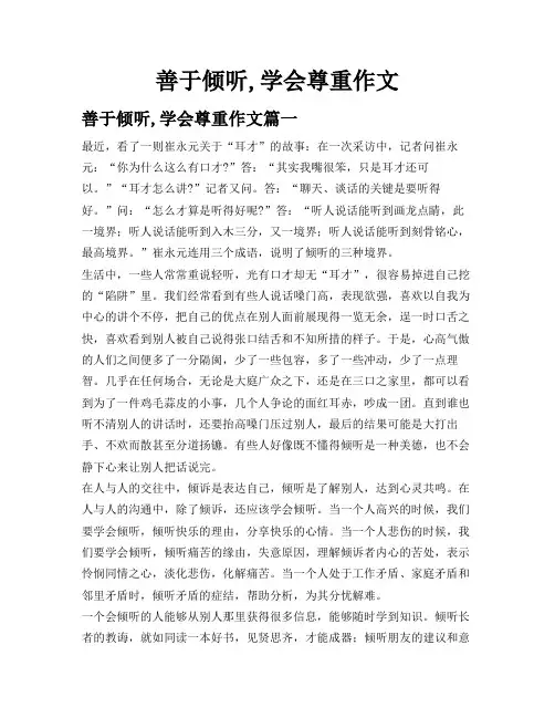 善于倾听,学会尊重 作文