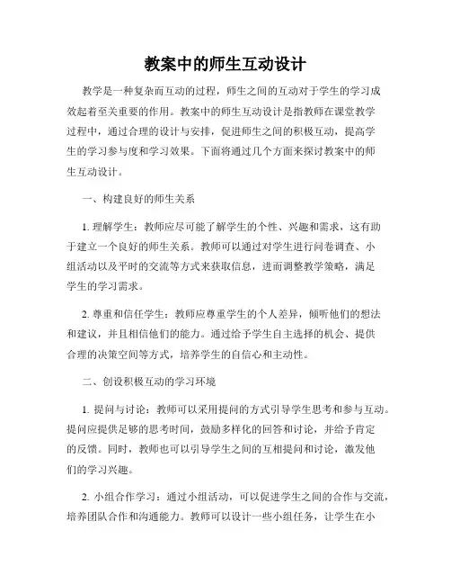教案中的师生互动设计