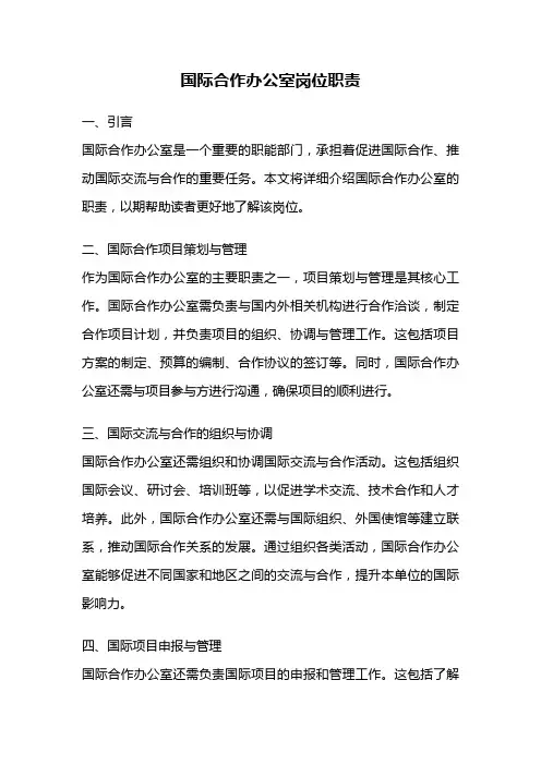 国际合作办公室岗位职责