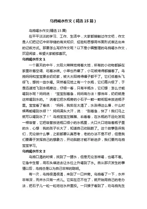 乌鸦喝水作文（精选15篇）
