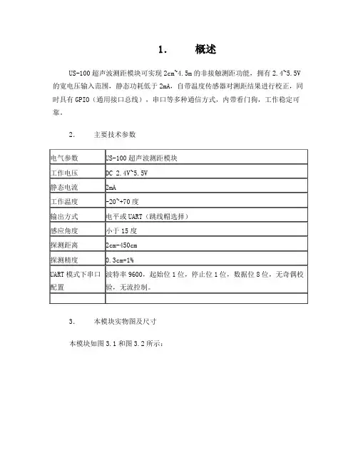 US-100超声波测距模块