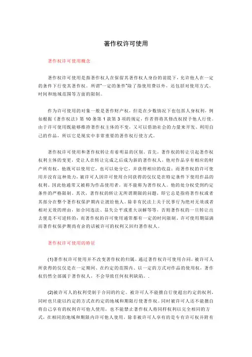 著作权许可使用
