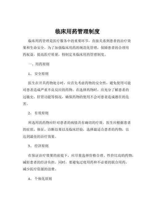 临床用药管理制度