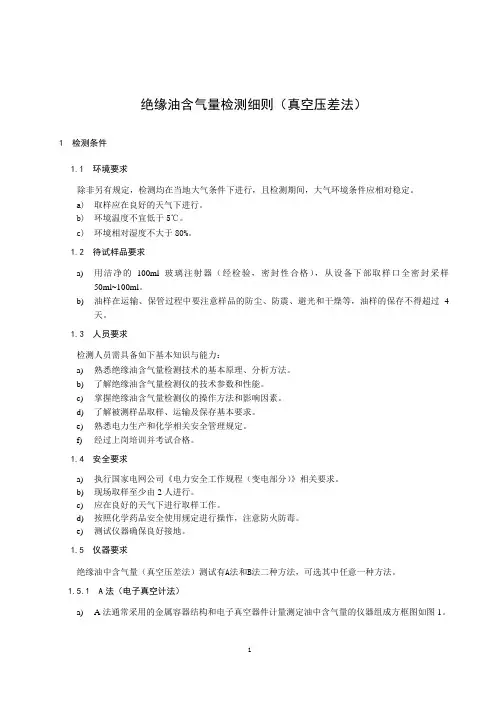 绝缘油含气量检测细则(真空压差法)