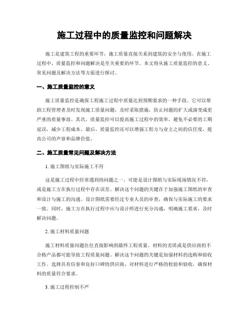 施工过程中的质量监控和问题解决