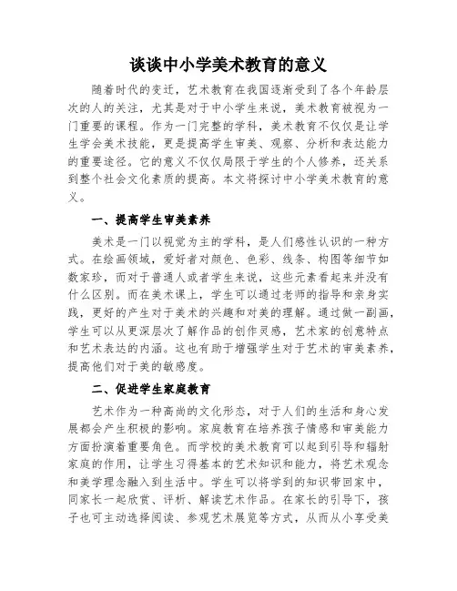 谈谈中小学美术教育的意义