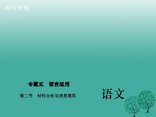 (四川版)2017中考语文总复习 第二部分 积累与运用 专题五 第二节 材料分析与信息提取课件