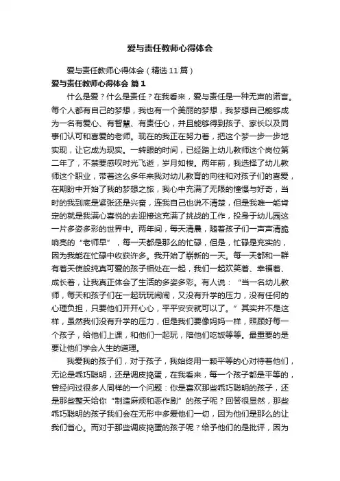爱与责任教师心得体会（精选11篇）