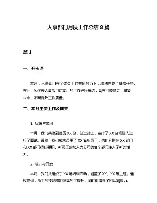 人事部门月度工作总结8篇