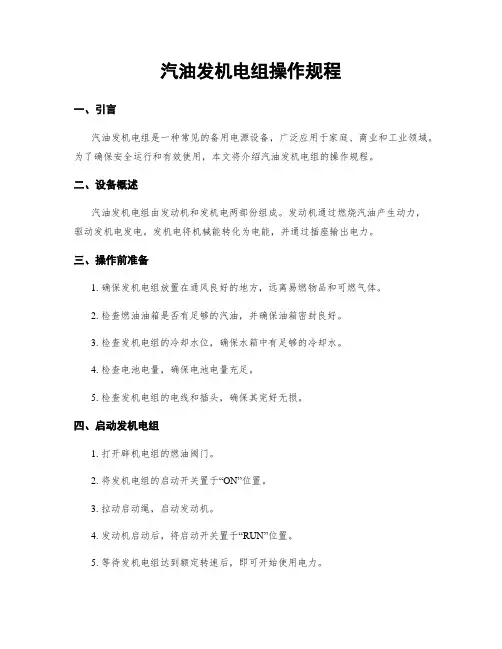 汽油发电机组操作规程