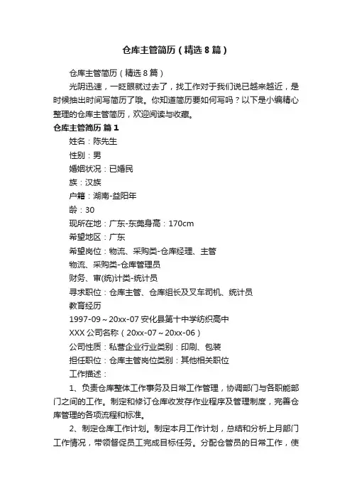 仓库主管简历（精选8篇）