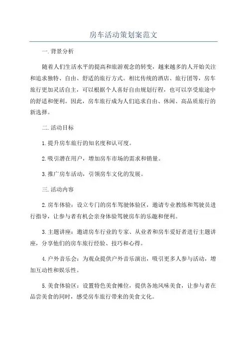 房车活动策划案范文