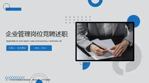 企业管理岗位竞聘述职ppt模板
