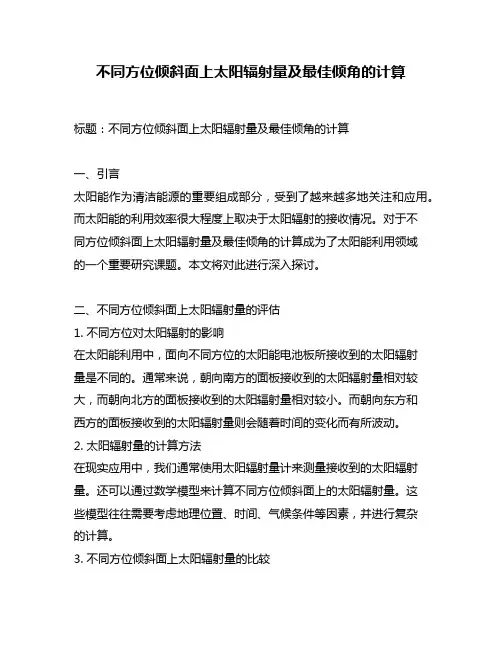 不同方位倾斜面上太阳辐射量及最佳倾角的计算