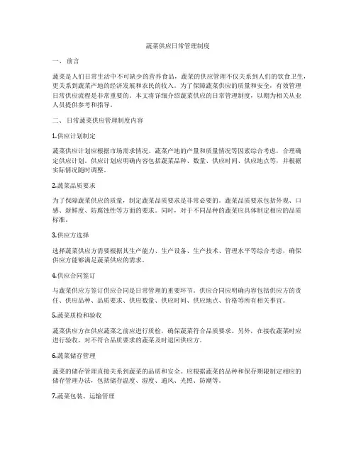 蔬菜供应日常管理制度