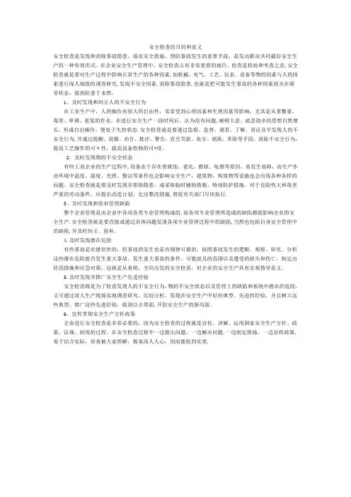 安全检查的目的和意义