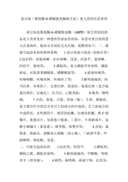 蚕豆病(葡萄糖-6-磷酸脱氢酶缺乏症)患儿用药注意事项