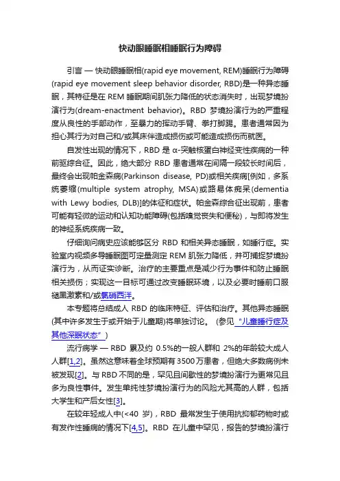 快动眼睡眠相睡眠行为障碍