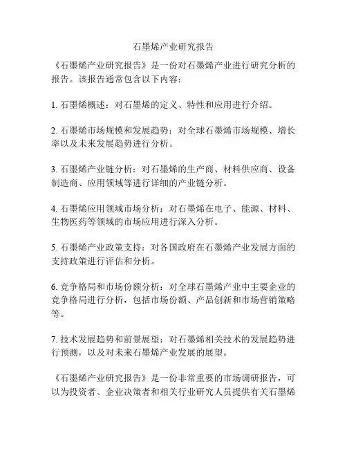 石墨烯产业研究报告