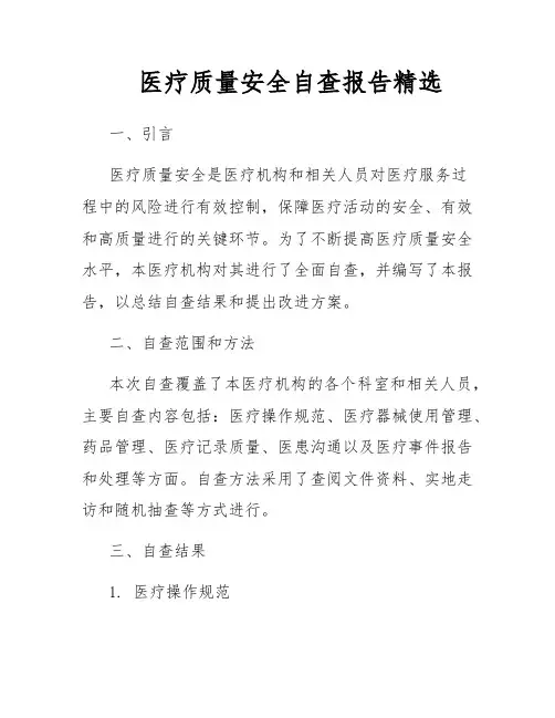 医疗质量安全自查报告精选