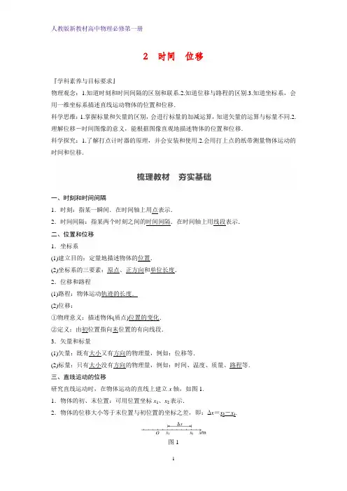 人教版高中物理必修1第一册精品学案：1.2 时间 位移(步步高)