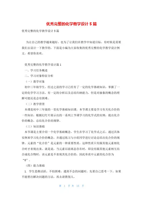 优秀完整的化学教学设计5篇