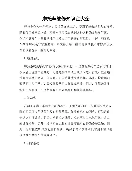 摩托车维修知识点大全