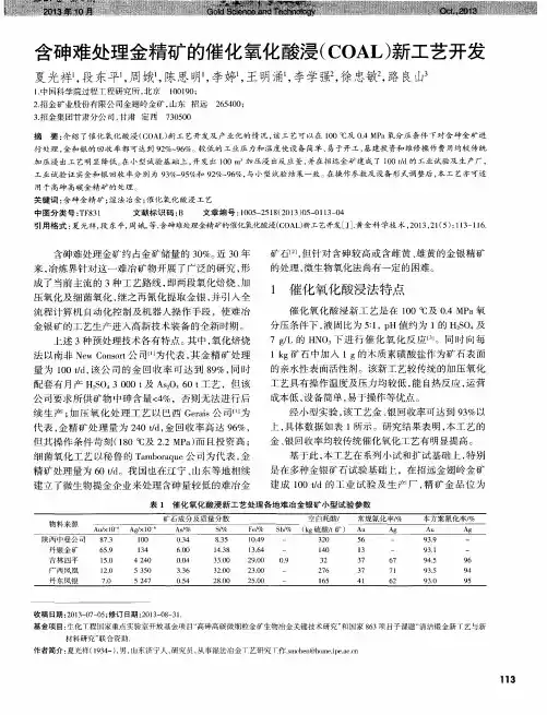 含砷难处理金精矿的催化氧化酸浸(CoAL)新工艺开发