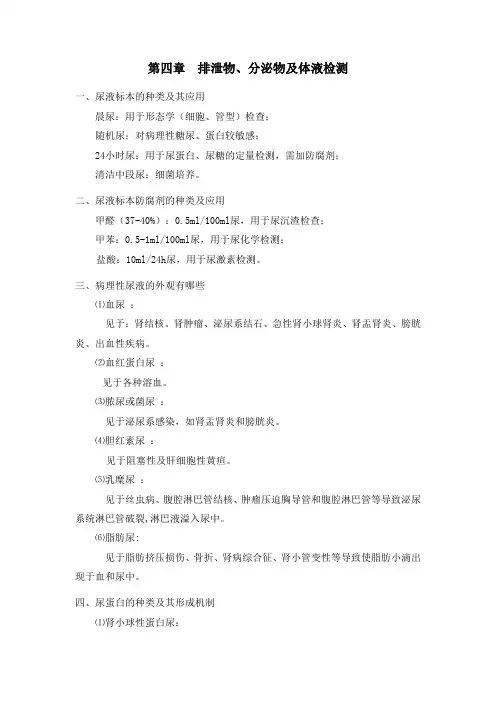 第四章         排泄物、分泌物及体液检测