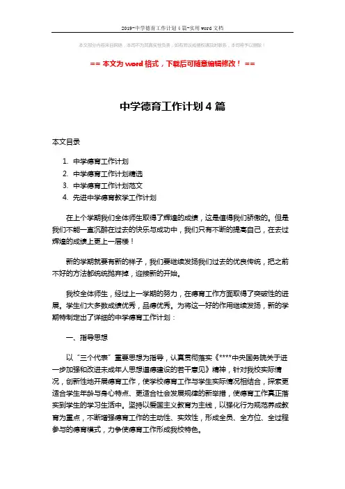 2019-中学德育工作计划4篇-实用word文档 (16页)