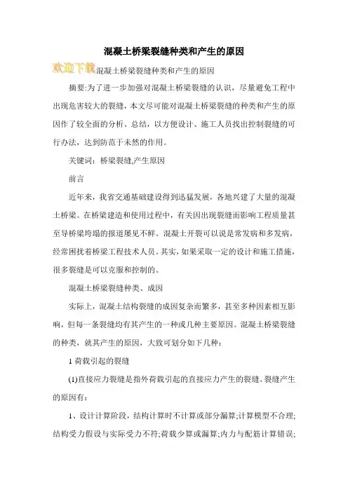 混凝土桥梁裂缝种类和产生的原因