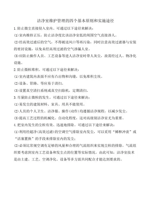洁净室维护管理的四个基本原则和实施途径