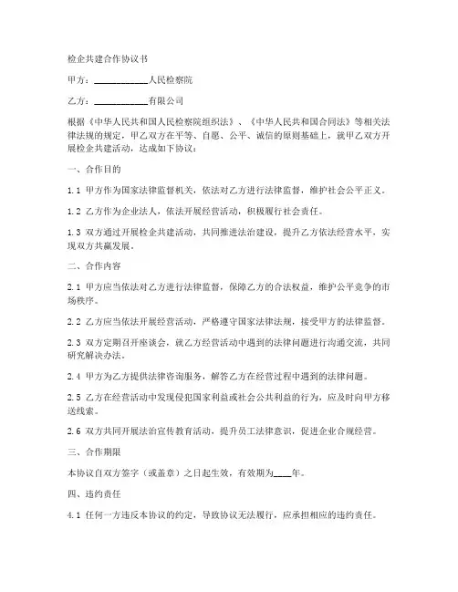 检企共建合作协议书范本