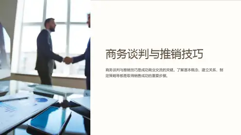 商务谈判与推销技巧