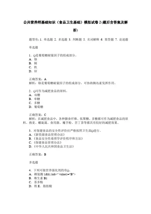 公共营养师基础知识(食品卫生基础)模拟试卷2(题后含答案及解析)